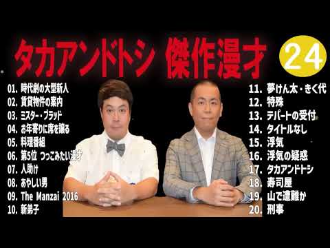 タカアンドトシ 傑作漫才+コント#24睡眠用作業用ドライブ高音質BGM聞き流し概要欄タイムスタンプ有り