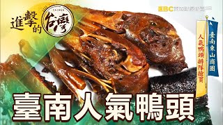 臺南東山商圈 人氣鴨頭排隊搶買 第423集《進擊的台灣》part3｜陳明君