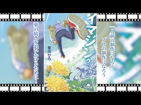 【イマジン？ PV】(読了記念PV第45弾) 夢だった映像製作の現場に飛び込んだ青年は情熱と想像力で現場を支えるーーー青春お仕事小説 ／著：有川ひろ（幻冬舎文庫）