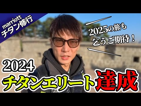 【マリオットボンヴォイ】チタンエリート修行2024無事に達成！かかった費用と家族旅行もして〇万円でクリアしたポイントも解説します【プラチナ特典】