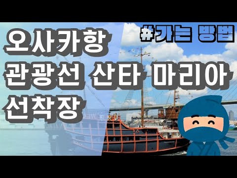 【오사카/관광선 산타 마리아】가이유칸 선착장으로 가는 방법