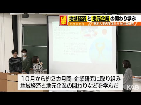 地域経済と地元企業の関わり学ぶ　熊本大「地域公共人材クラス」研究発表