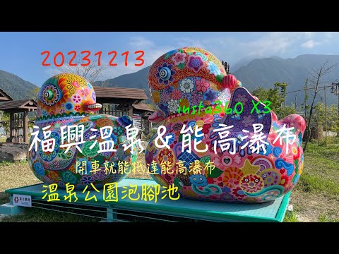 萬ㄟeye台灣20231213福興溫泉＆能高瀑布   4K