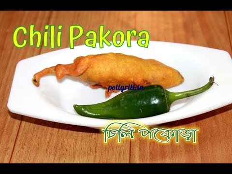 চিলি পকোড়া - বার বার খেতে চাইবেন | CHILI PAKORA Recipe