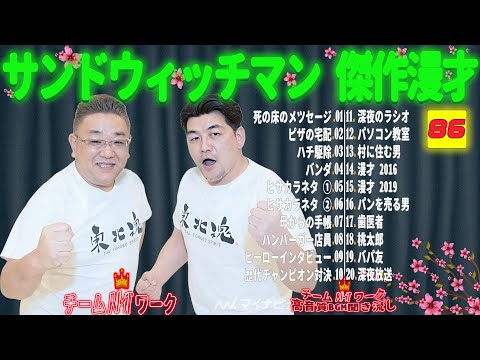 【広告無し】サンドウィッチマン 傑作漫才+コント #86【睡眠用・作業用・勉強用・ドライブ用】（概要欄タイムスタンプ有り）