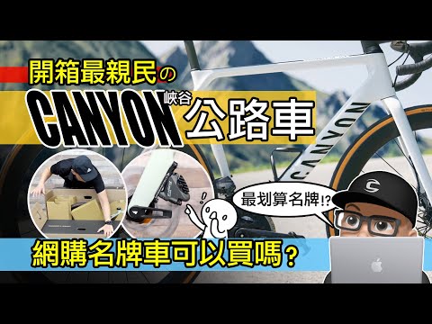 開箱最親民的 CANYON 公路車！最划算的網購公路車可以買嗎？德國峽谷自行車 / 體驗 Canyon Endurace AL 入門公路車 / Shimano TIAGRA 變速系統開箱評測