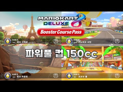 [마리오 카트 8 디럭스 부스터 코스 패스] 파워풀 컵 150cc