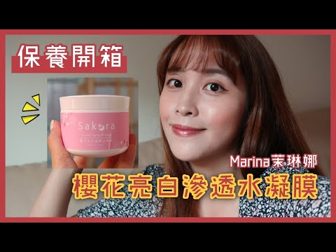 保養開箱｜茉琳娜Marina櫻花水凝膜 免沖洗、超保濕！