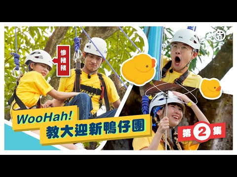 【第2集🐤Woo Hah！教大迎新鴨仔團】組爸媽陪你上山下海 | 特殊教育榮譽文學士 | 香港教育大學