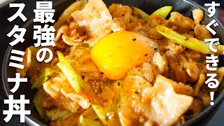 【スタミナ丼レシピ】豚肉とにんにく好きな人必見！ごはん進みすぎます！