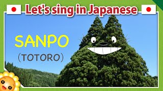 【Sanpo/Totoro】Japanese famous anime song in romaji 【Hey Let's go! 】