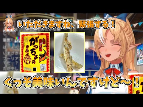 【ホロライブ切り抜き】「がっちょの唐揚げ」を初めて食べたフレアちゃんの反応【不知火フレア】