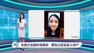 15岁失踪少女遗体被寻获   男友认与家人联手弃尸？｜百秒AI报 31/12/2024