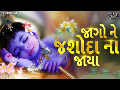 જાગો ને જશોદા ના જાયા Jago Ne Jashoda Na Jaya | Prabhatiya | Gujarati Bhajan | Jago Ne Jashoda