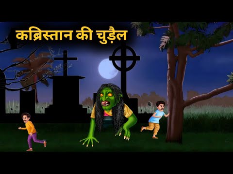 कब्रिस्तान वाली चुड़ैल | chudail cartoon stories | hindi stories | horror hindi stories |