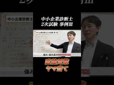 令和6年度中小企業診断士２次試験 事例Ⅲ 直前 ヤマ当て！ #中小企業診断士 #中小企業診断士試験  #中小企業診断士2次試験 ＃中小企業診断士二次試験 #vlog #shorts