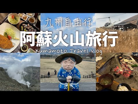 【九州自由行】3天2夜阿蘇旅遊｜阿蘇山草千里、阿蘇火山直升機、火山口觀光 // 高森田樂之里 、父娘庵｜熊本阿蘇萬楓酒店