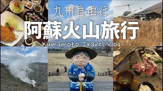 【九州自由行】3天2夜阿蘇旅遊｜阿蘇山草千里、阿蘇火山直升機、火山口觀光 // 高森田樂之里 、父娘庵｜熊本阿蘇萬楓酒店