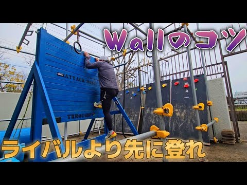 スパルタンレース【Wallのコツ】ライバルに差をつけろ！！