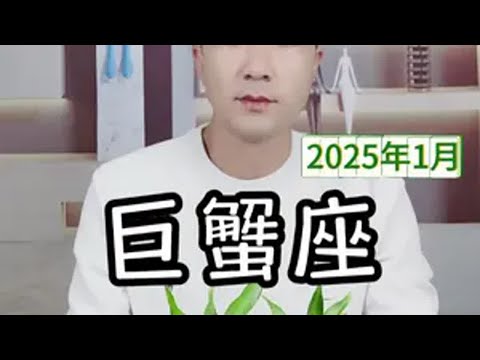 巨蟹座2025年1月感情走向 巨蟹座2025年1月感情走向巨蟹座 情感 星座运势