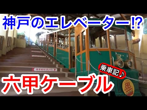 【神戸観光】神戸のエレベーター⁉︎ 六甲ケーブル乗車記♪