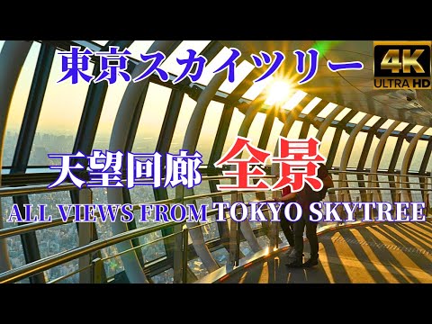 【Tokyo Skytree 2023】SuperbviewMagicHour★Wholeview/nightview★