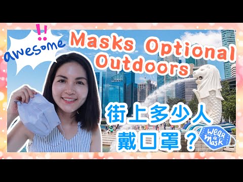 Masks Optional Outdoors in Singapore 新加坡街上有多少人戴口罩？丨Singapore eases Covid-19 rules丨香港人在新加坡