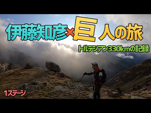 フルマラソン超え世界最高峰グレートレース【トルデジアン・ステージ１】　レース風景　３３８KM １３２時間　獲得標高３００００M（GPS）