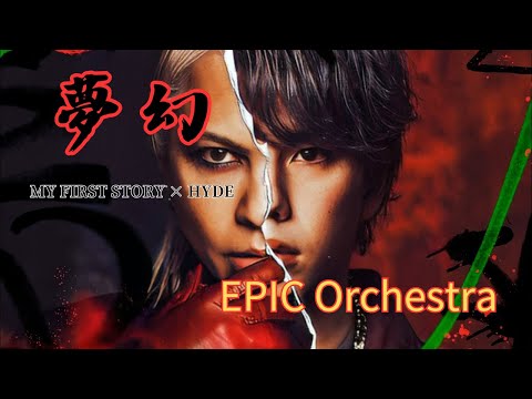 オーケストラ編曲 アニメ『鬼滅の刃 柱稽古編』OP 「夢幻」MY FIRST STORY × HYDE ~EPIC Orchestra Ver.~