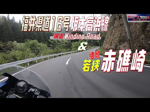 【Vol#186】GPZ900R ワインディング快走 福井県道16号 坂本高浜線と小浜湾絶景ポイント赤礁崎 【ツーリング動画】【京都府】【福井県】