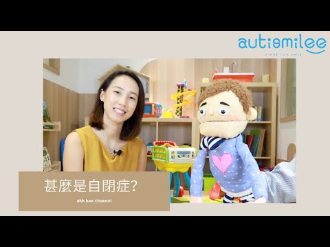 甚麼是自閉症？| ahh boo channel 第一集