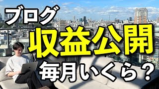 【収益公開】2024年1月〜5月のブログ収益を全部紹介します！