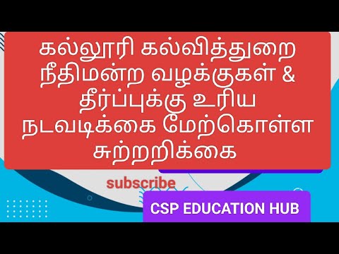 கல்லூரி கல்வித்துறை நீதிமன்ற வழக்குகள்& தீர்ப்புக்கு உரிய நடவடிக்கை மேற்கொள்ள சுற்றறிக்கை #todaynews