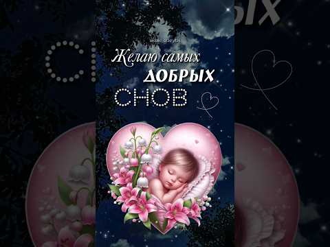 Спокойной ночи! 😴 #видеооткрытки #спокойнойночи #добрыхснов