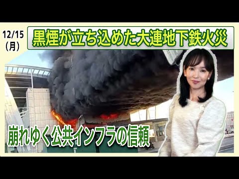 【修正版】黒煙が立ち込めた大連地下鉄火災　崩れゆく公共インフラの信頼