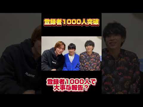 【登録者1000人突破！】突破記念！（大事な報告も）#登録者数1000人 #youtube #大学生