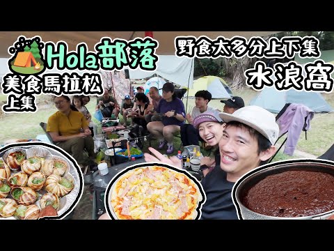 秋季露營美食馬拉松｜ 羊羊俱樂部新成員｜食到冇停口｜ 上集   4K