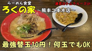 【熊本グルメ】最強替玉10円!・ラーメン・ろくの家