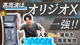 【オリジオX】他の機械では叶わないリフトアップ効果を実現！秘密は圧倒的な冷却力とモードの使い分け？！【高周波たるみ治療】