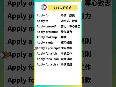 【零基礎英文短語】apply短語 #英文  #英文短語 #常見短語 #基礎英文短語 #跟讀英文單詞 #英文聽力