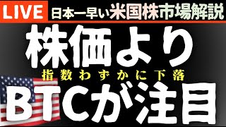 今日の株価わずかに下落の理由【米国市場LIVE解説】BTC大フィーバー！ 経済指標 企業決算【生放送】日本一早い米国株市場解説 朝5:14～