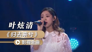 叶炫清演唱《双世宠妃2》凄美古风插曲《归去来兮》 [影视金曲] | 中国音乐电视Music TV