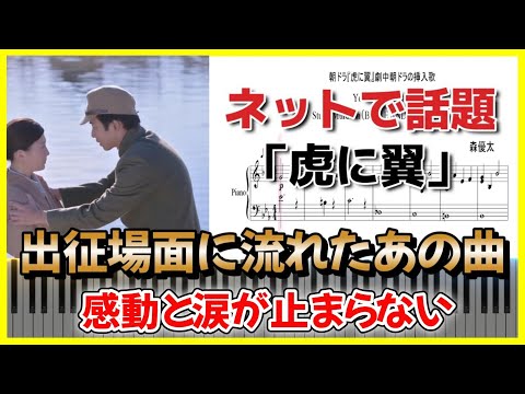 【感動】朝ドラ「虎に翼」挿入歌 　涙が止まらない 優三出征場面に流れた「You are so amazing」ピアノ楽譜