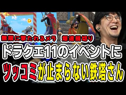 ドラクエ11のイベントがシュールすぎてツッコミが止まらない鉄塔さん【三人称/ドンピシャ/ぺちゃんこ/鉄塔/切り抜き/ドラゴンクエスト】