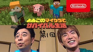 よゐこのマイクラでサバイバル生活 第1回