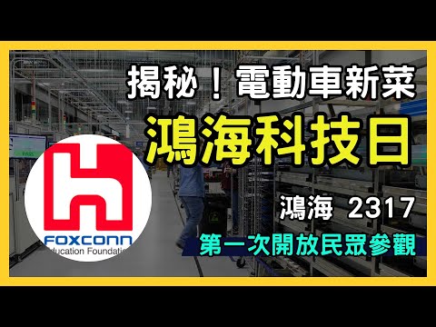 深入解析鴻海科技日與電動車前景：台灣科技巨頭2317與股價趨勢剖析｜台股市場｜財報分析｜理財投資｜財經｜美股｜個股