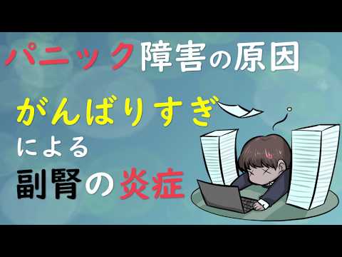 【パニック障害の原因】がんばり過ぎで副腎が炎症を起こしているから