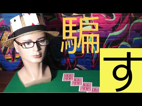 カードマジック、種明かし　Card Magic/Exposure of a trick