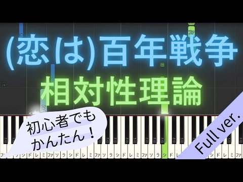 【Full ver.】 【簡単 ピアノ】 （恋は）百年戦争 / 相対性理論 【Piano Tutorial Easy】