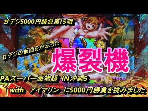 カッパチの海物語ブルース　アイマリンに5000円勝負！